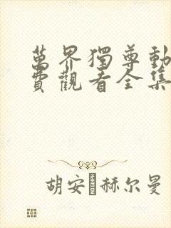 万界独尊动漫免费观看全集樱花动漫封面