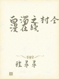 白浊之村全集动漫在线