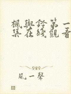 枫与铃第一季第集在线观看樱花动漫