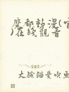 魔都动漫(官网)在线观看