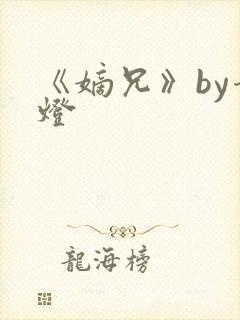 《嫡兄》by青灯