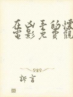 在凶手的怀抱里电影免费观看未删减版