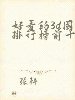 好看的3d国漫排行榜前十名