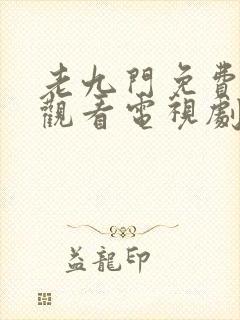 老九门免费在线观看电视剧