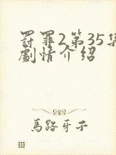 罚罪2第35集剧情介绍