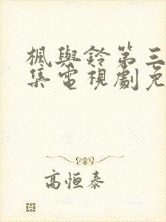 枫与铃第三季全集电视剧免费播放