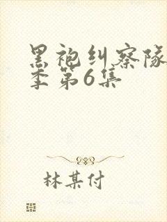 黑袍纠察队第三季第6集封面