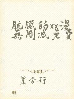 肮脏的xx漫画无删减免费封面