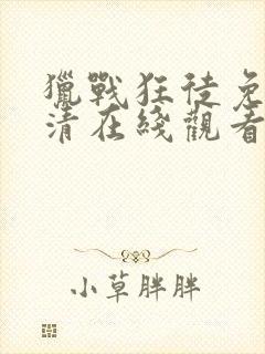 猎战狂徒免费高清在线观看封面