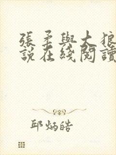 张柔与大狼狗小说在线阅读