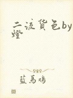 二流货色by尾灯