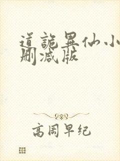 道诡异仙小说无删减版