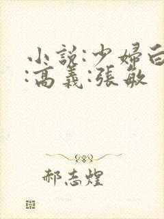 小说:少妇白洁:高义:张敏