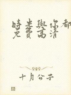 时光与你都很甜免费高清