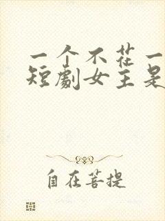 一个不花一分钱短剧女主是谁
