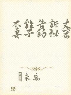 不能告诉丈夫的妻子的秘密封面