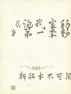 《泡我家的辣妹》第一季动漫樱花封面