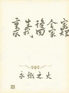 重生后全家人跪求我回家短剧全集封面