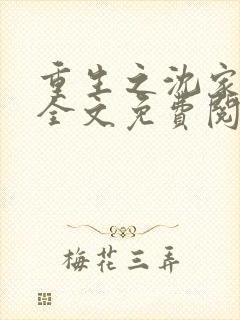 重生之沈家嫡女全文免费阅读封面