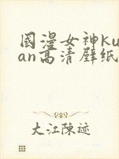 国漫女神kuzan高清壁纸