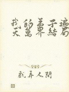 我的弟子遍布诸天万界结局