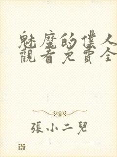 魅魔的仆人动漫观看免费全集封面