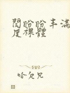 闫盼盼丰满大尺度裸体