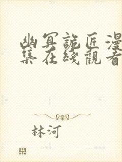 幽冥诡匠漫画全集在线观看