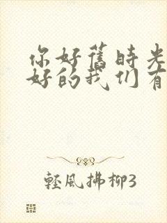 你好旧时光和最好的我们有联系吗封面