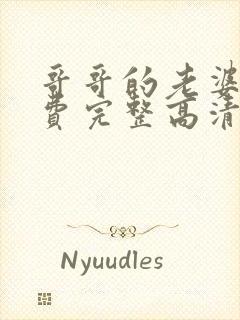 哥哥的老婆5免费完整高清电视剧在线