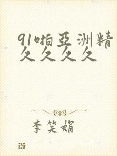 91啪亚洲精品久久久久