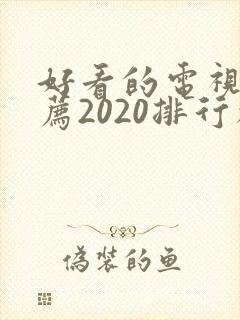 好看的电视剧推荐2020排行榜