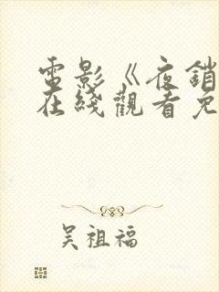 电影《夜销魂》在线观看免费版高清