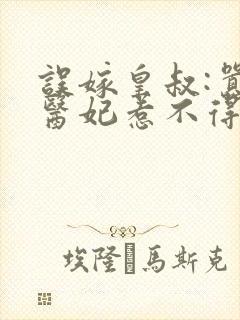 误嫁皇叔:嚣张医妃惹不得txt封面