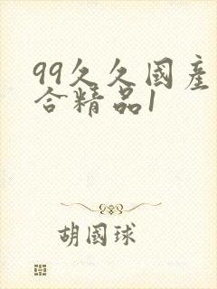 99久久国产综合精品1
