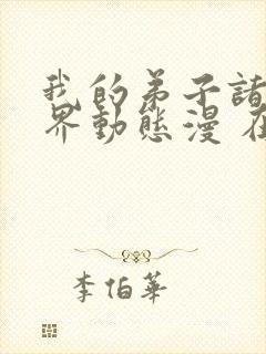 我的弟子诸天万界动态漫 在线播放