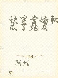 快穿当娇软美人成了炮灰