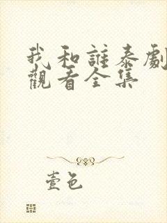 我和谁泰剧免费观看全集