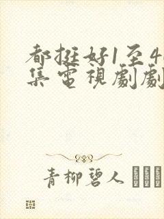 都挺好1至46集电视剧剧情