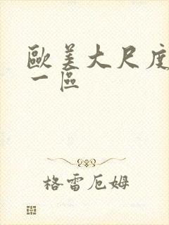 欧美大尺度熟女一区