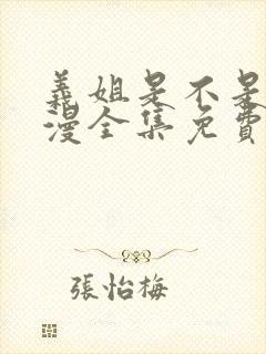 义姐是不是良动漫全集免费观看