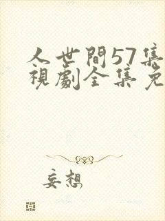 人世间57集电视剧全集免费观看