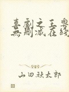 喜剧之王粤语版无删减在线看