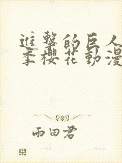 进击的巨人第三季樱花动漫