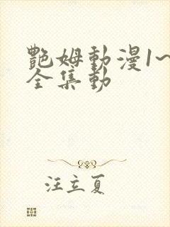 艳姆动漫1~6全集动