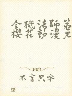 全职法师第二季樱花动漫免费观看