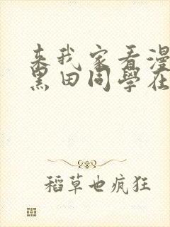 来我家看漫画的黑田同学在线看动漫免费