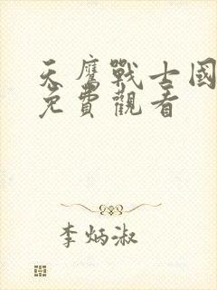 天鹰战士国语版免费观看