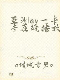 亚洲av一卡二卡在线播放封面