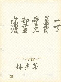 你却爱着一个他漫画免费下拉式